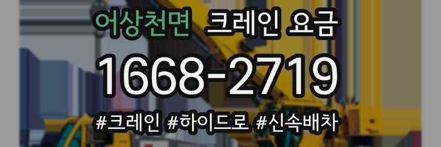 어상천면 크레인 요금
