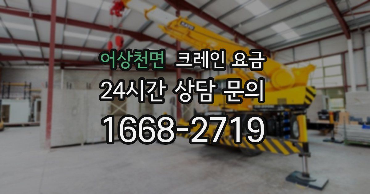 어상천면 크레인 요금