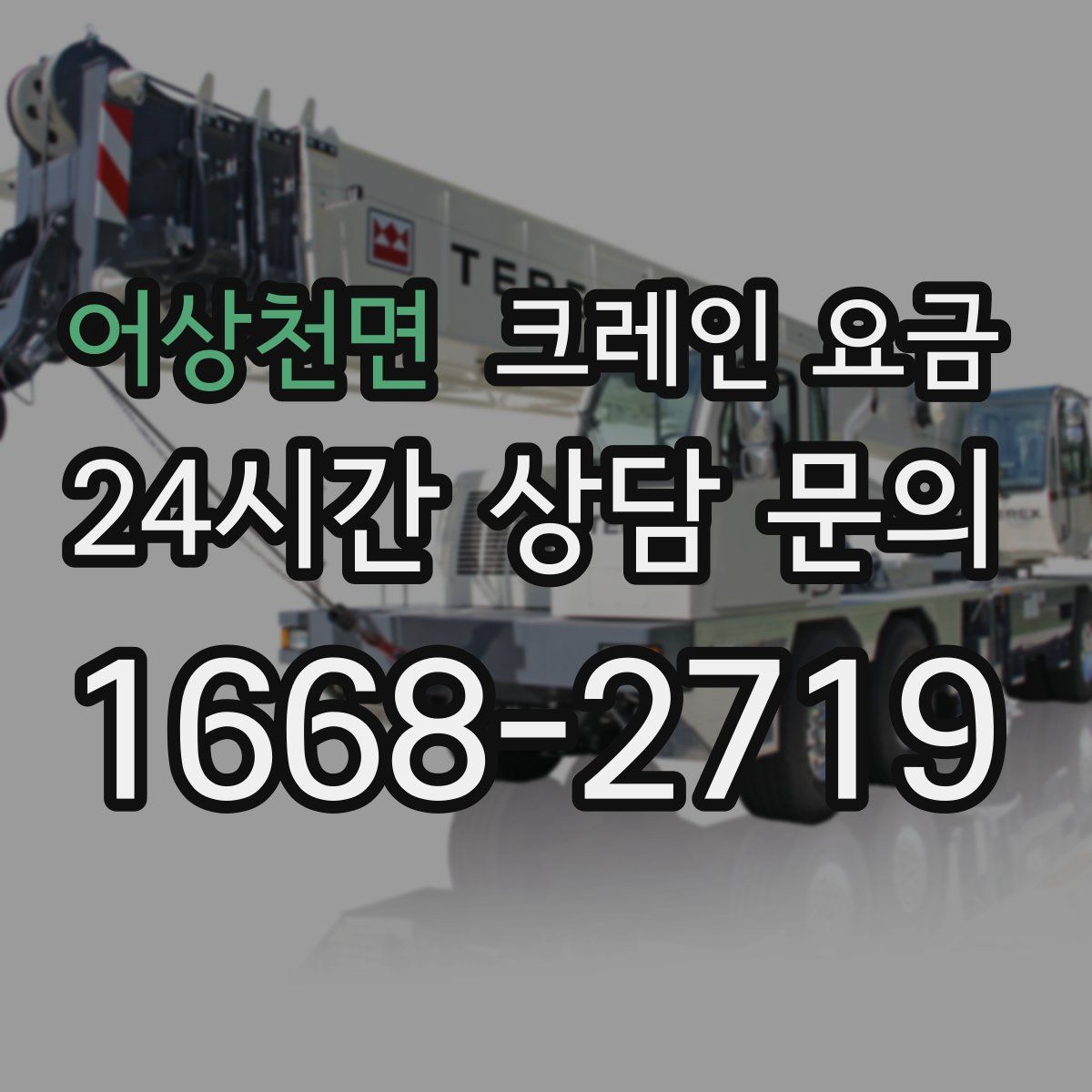 어상천면 크레인 요금