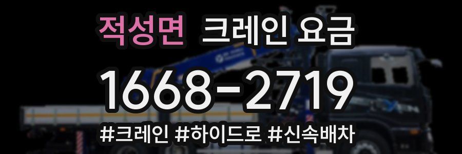 적성면 크레인 요금
