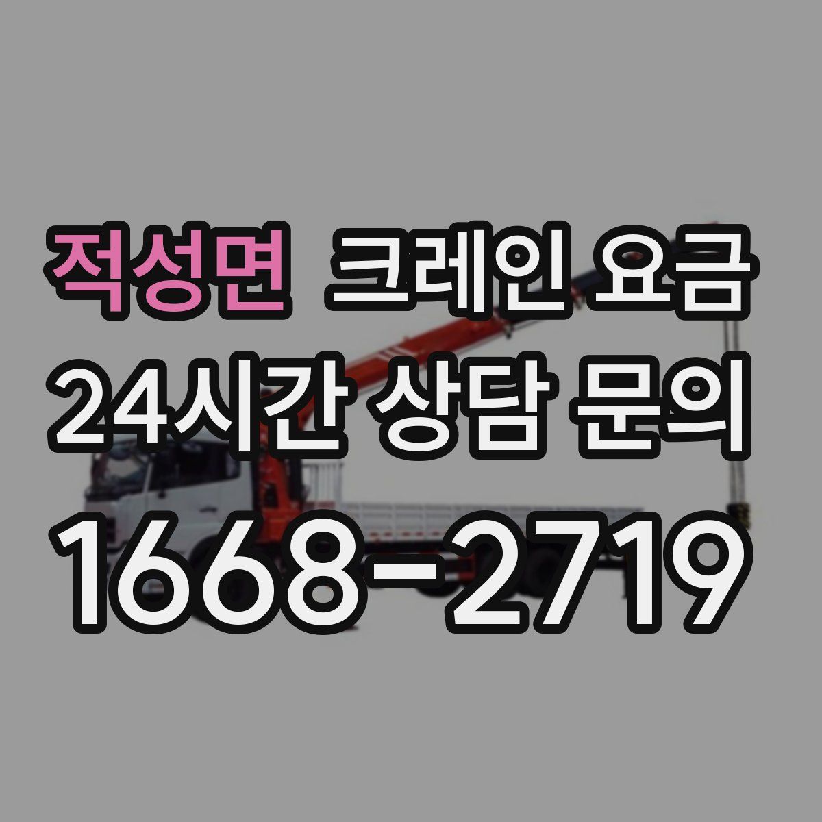 적성면 크레인 요금