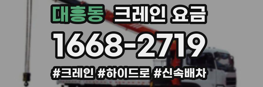 대흥동 크레인 요금