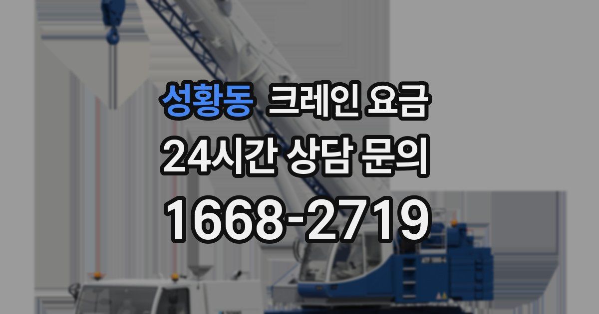 성황동 크레인 요금