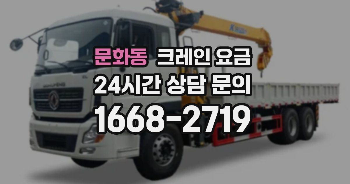 문화동 크레인 요금