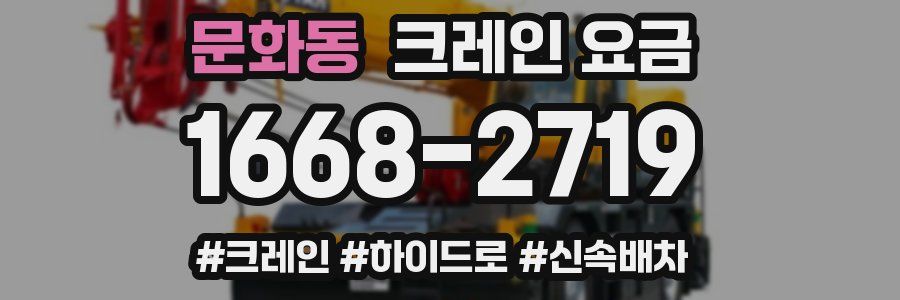 문화동 크레인 요금