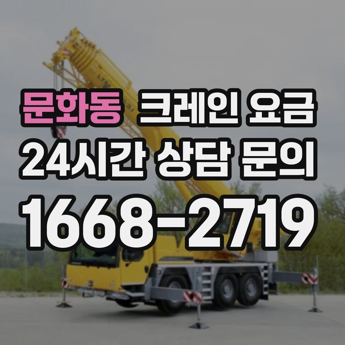 문화동 크레인 요금