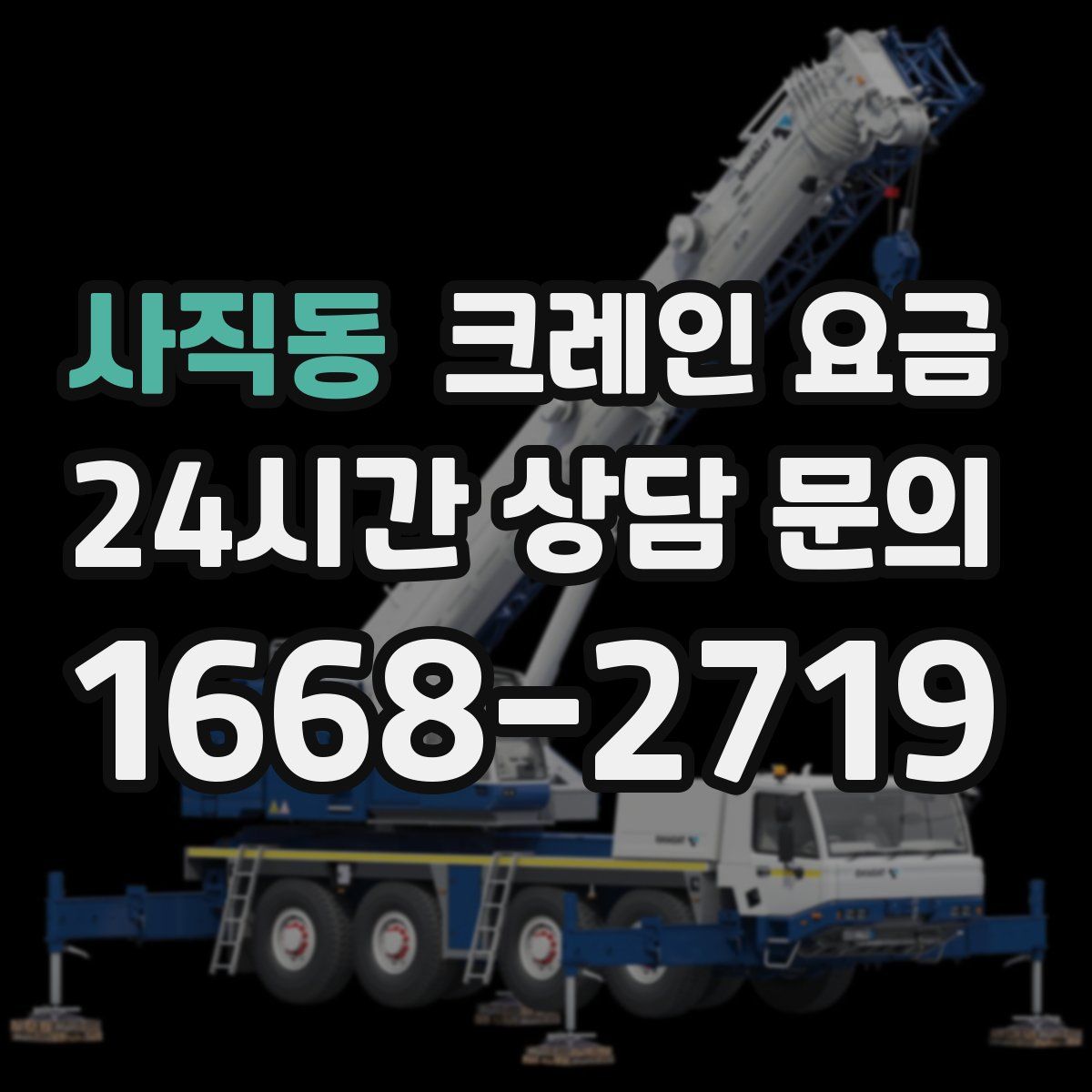 사직동 크레인 요금