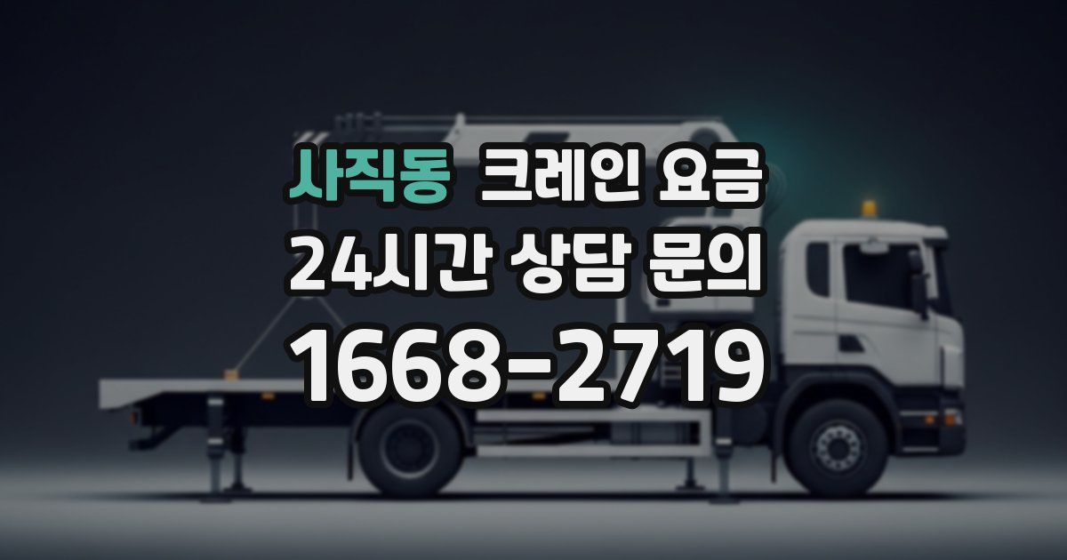 사직동 크레인 요금