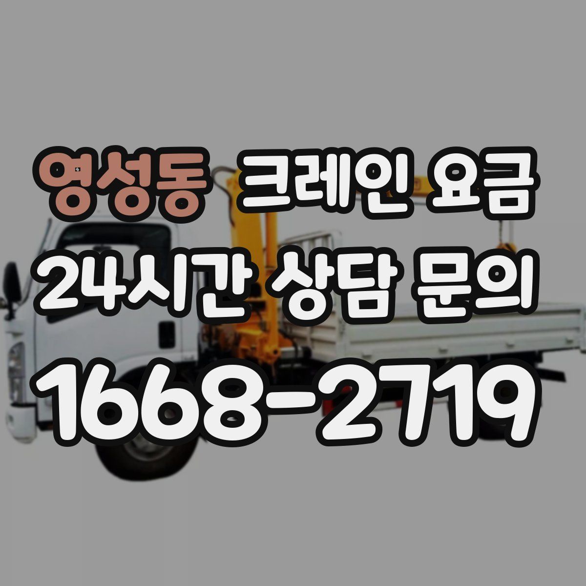 영성동 크레인 요금