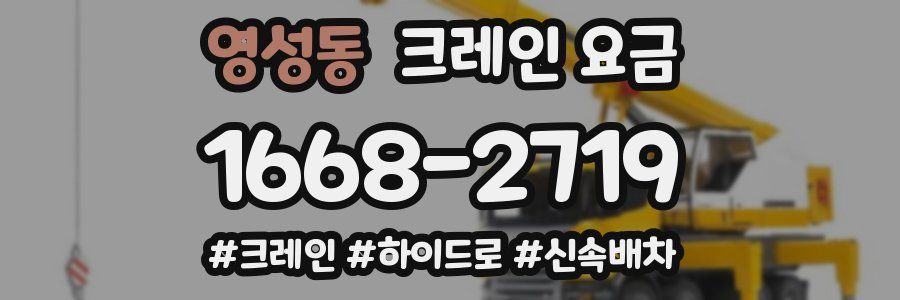 영성동 크레인 요금