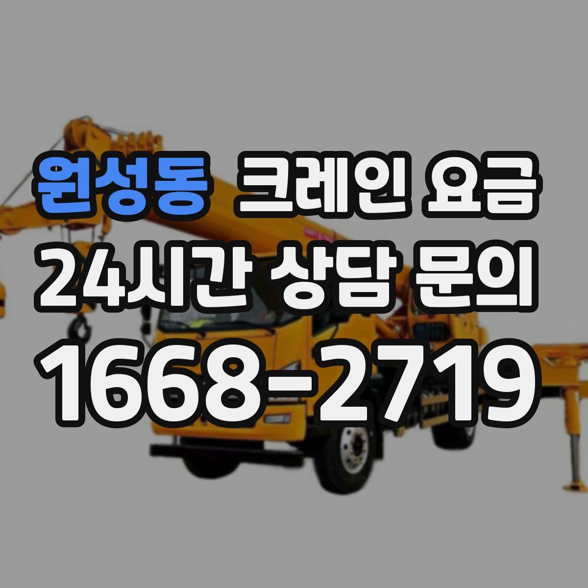 원성동 크레인 요금