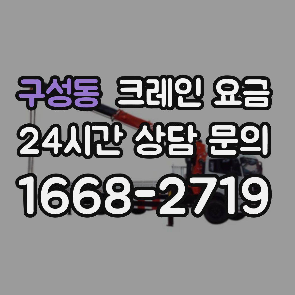 구성동 크레인 요금