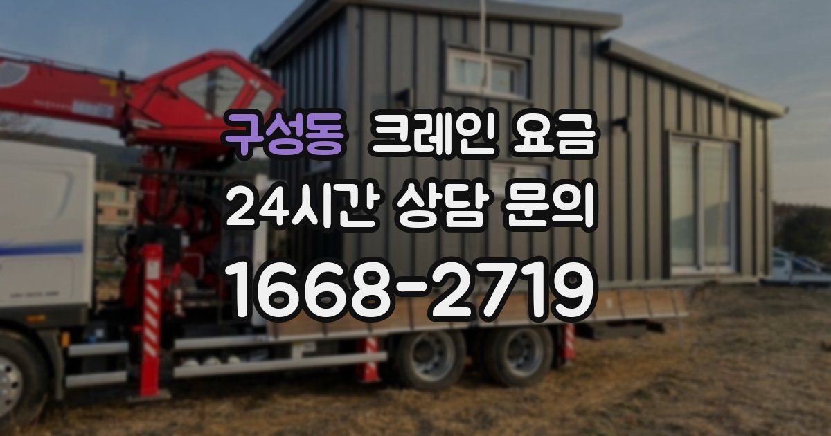구성동 크레인 요금