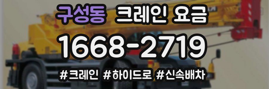 구성동 크레인 요금