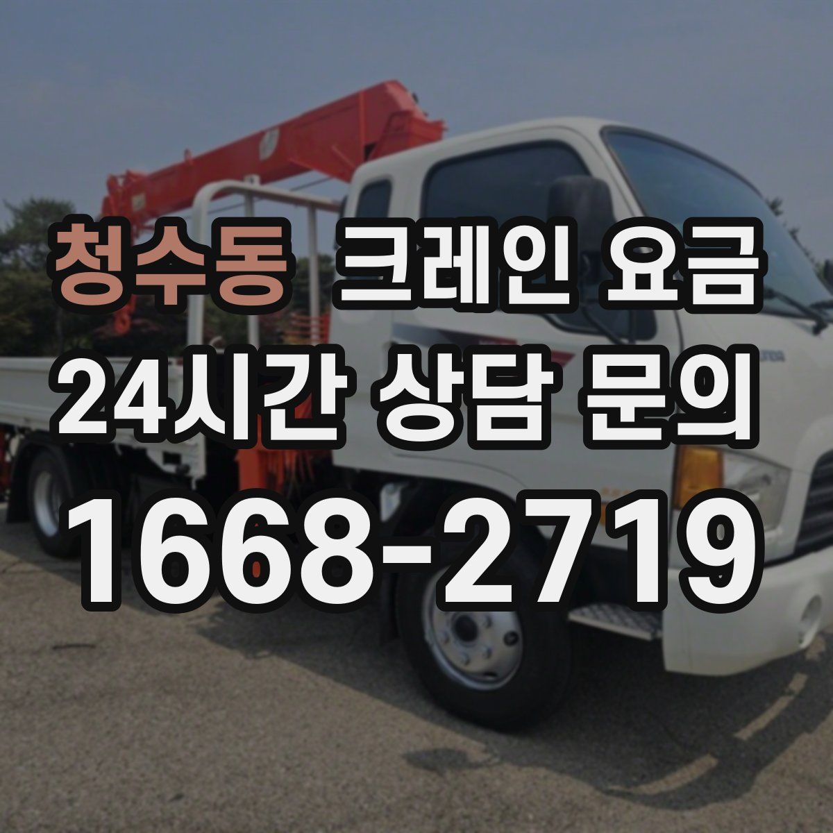 청수동 크레인 요금