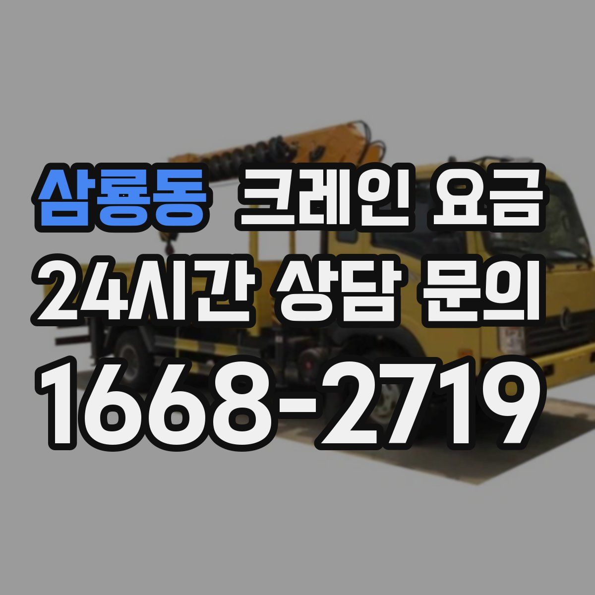 삼룡동 크레인 요금