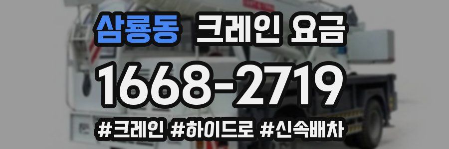 삼룡동 크레인 요금