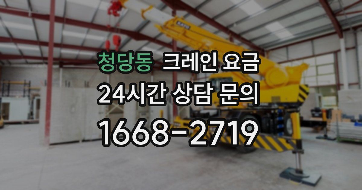 청당동 크레인 요금
