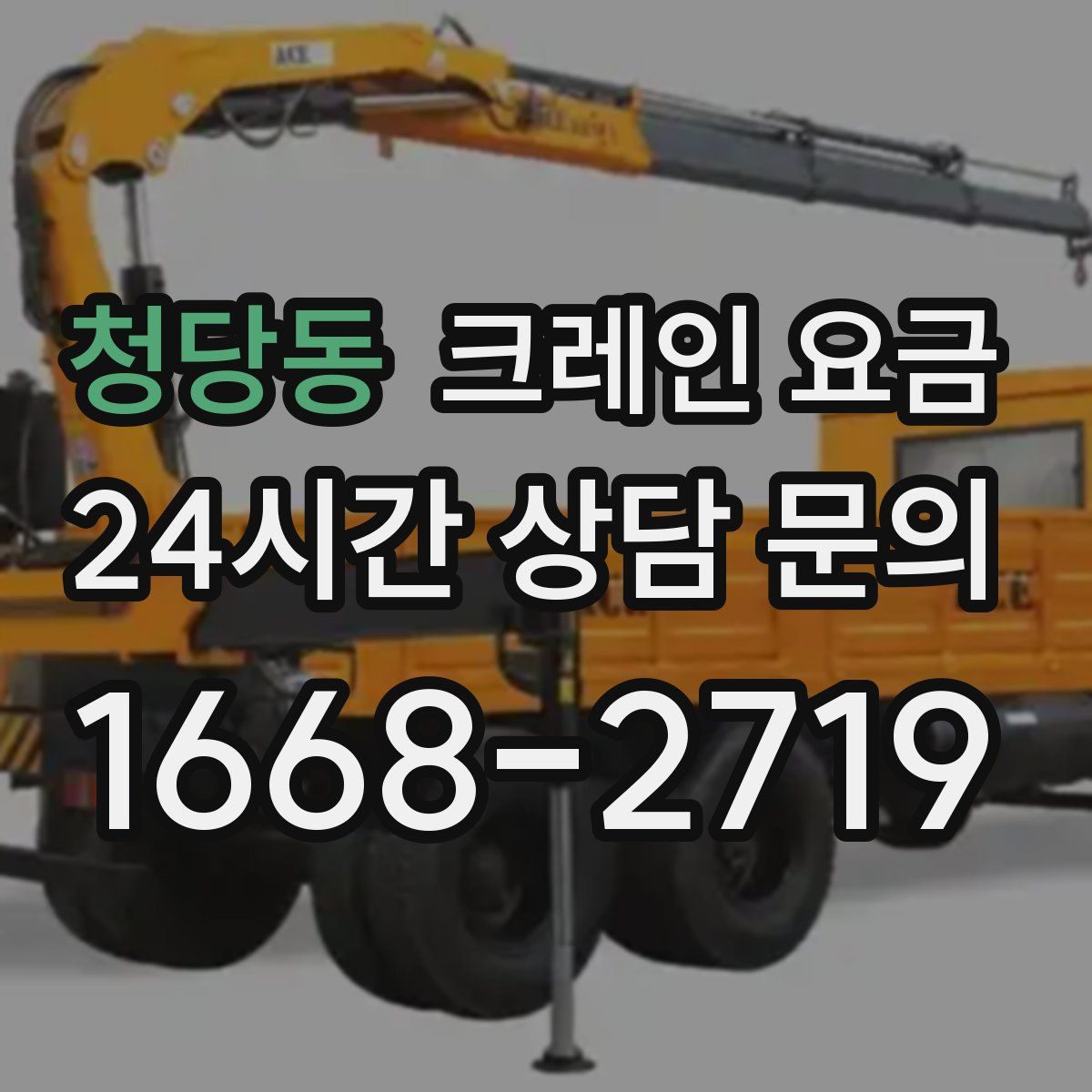 청당동 크레인 요금