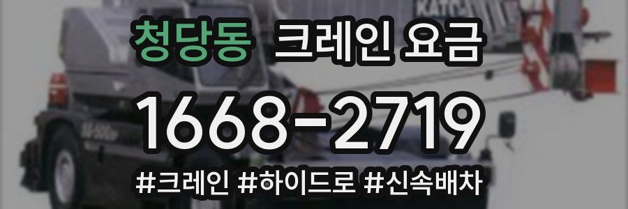 청당동 크레인 요금