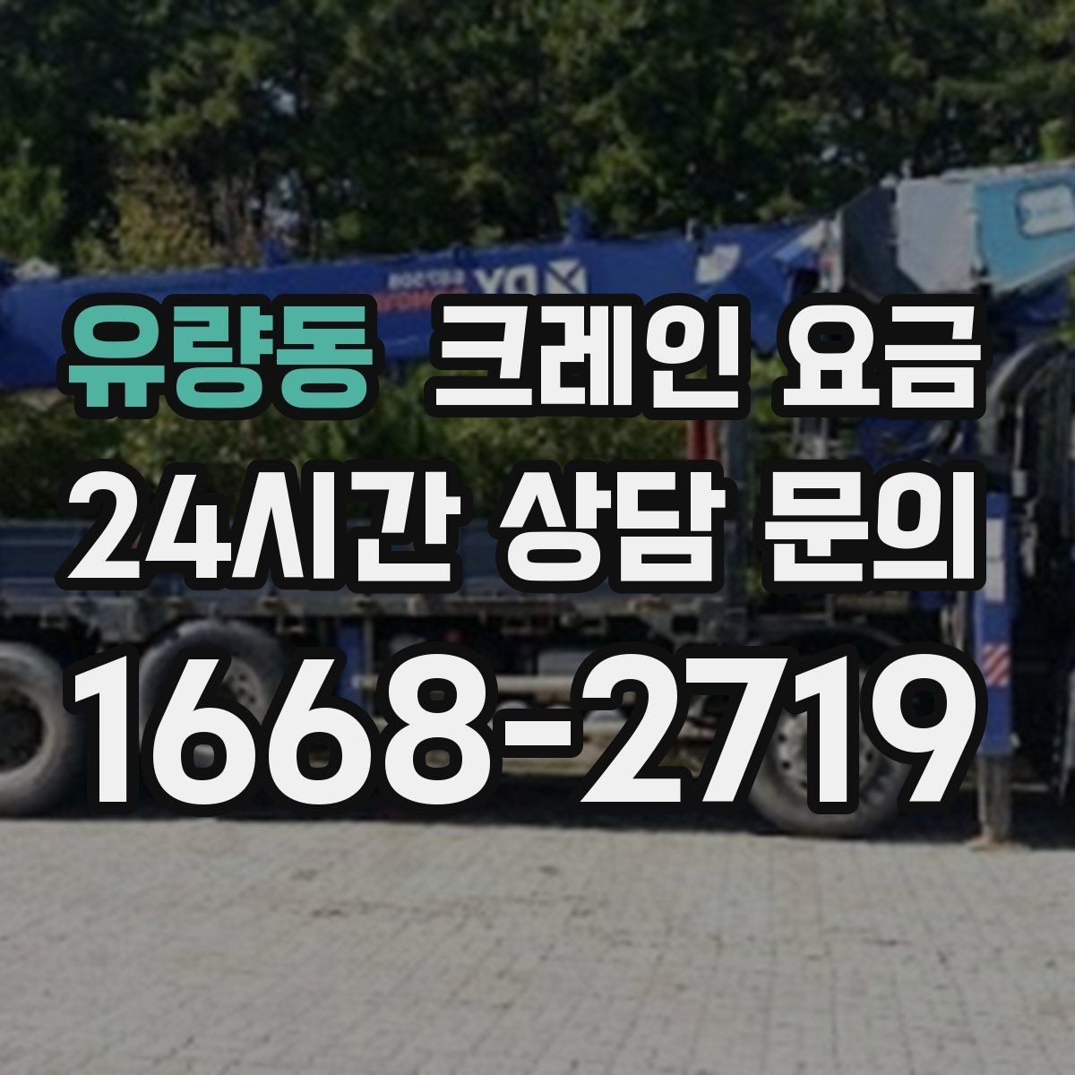 유량동 크레인 요금 현장 조건이 영향을 주는 경우