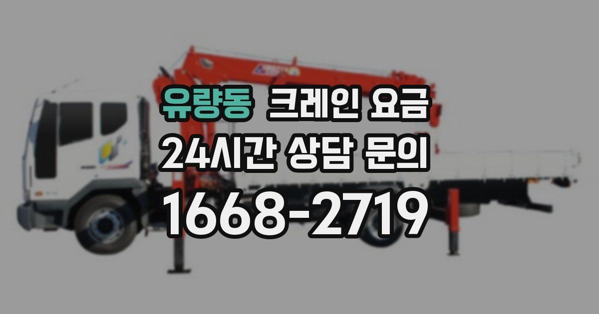 유량동 크레인 요금