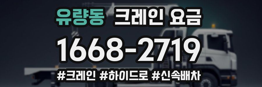 유량동 크레인 요금