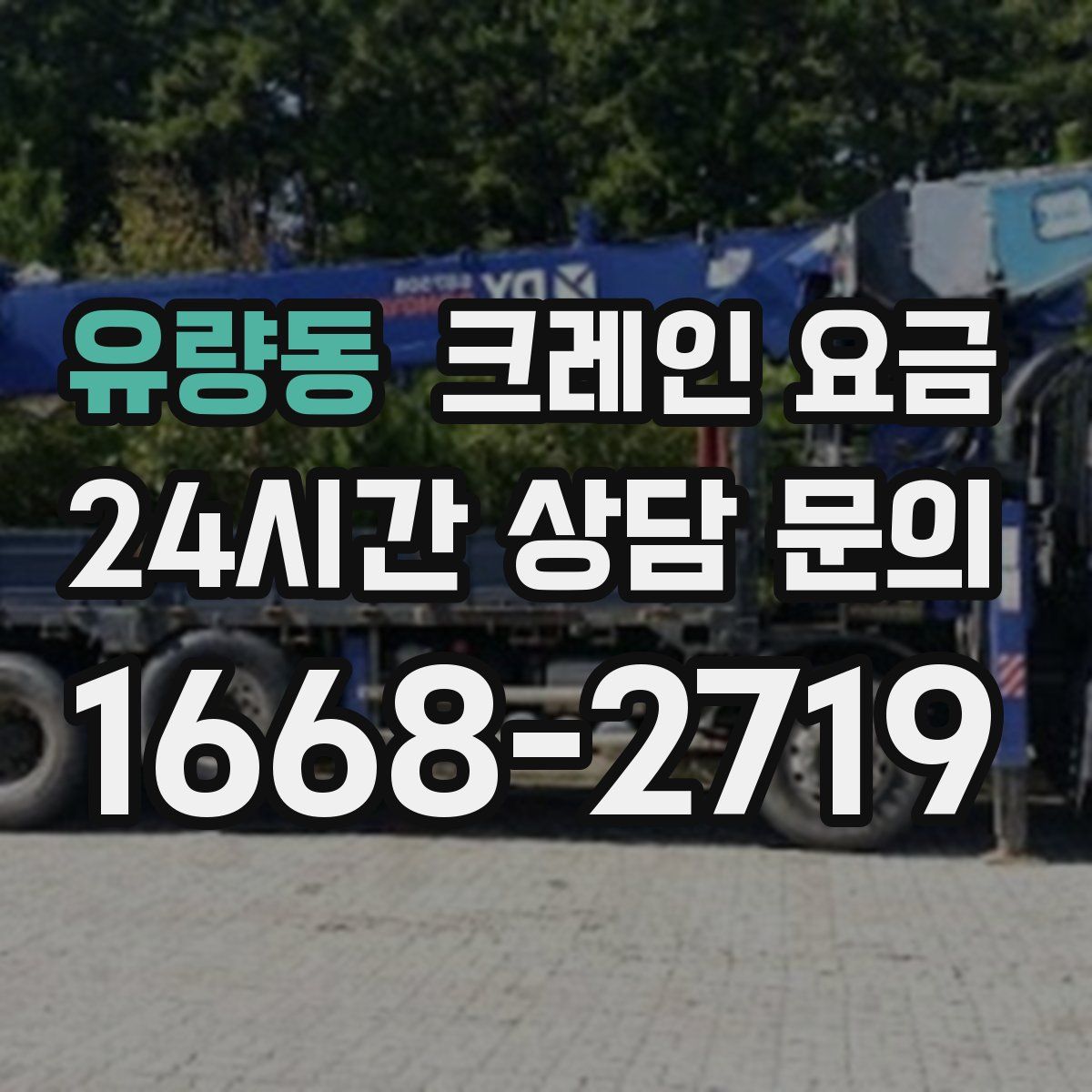 유량동 크레인 요금