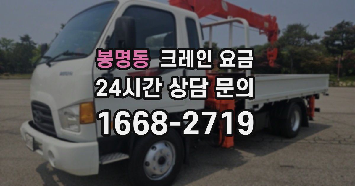 봉명동 크레인 요금