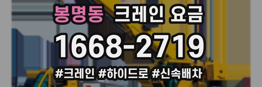 봉명동 크레인 요금
