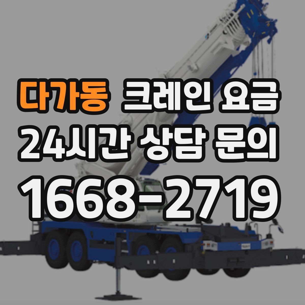 다가동 크레인 요금