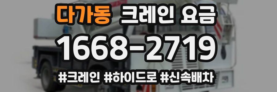 다가동 크레인 요금