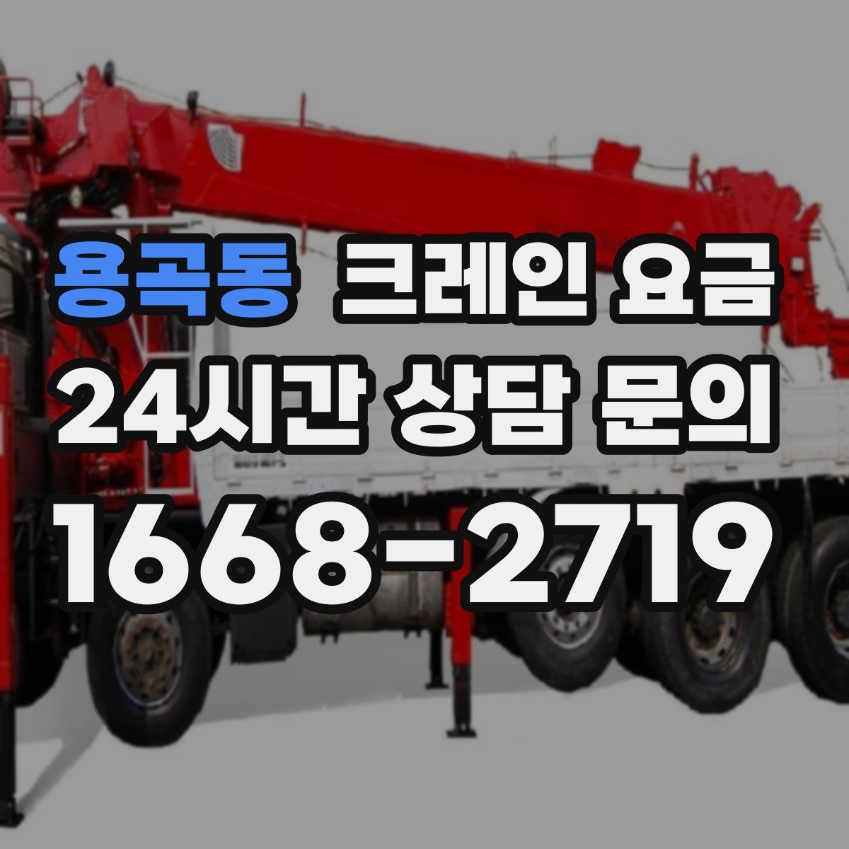 용곡동 크레인 요금