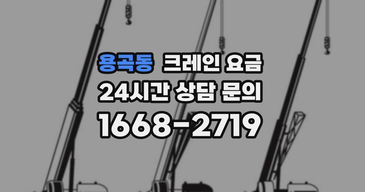 용곡동 크레인 요금