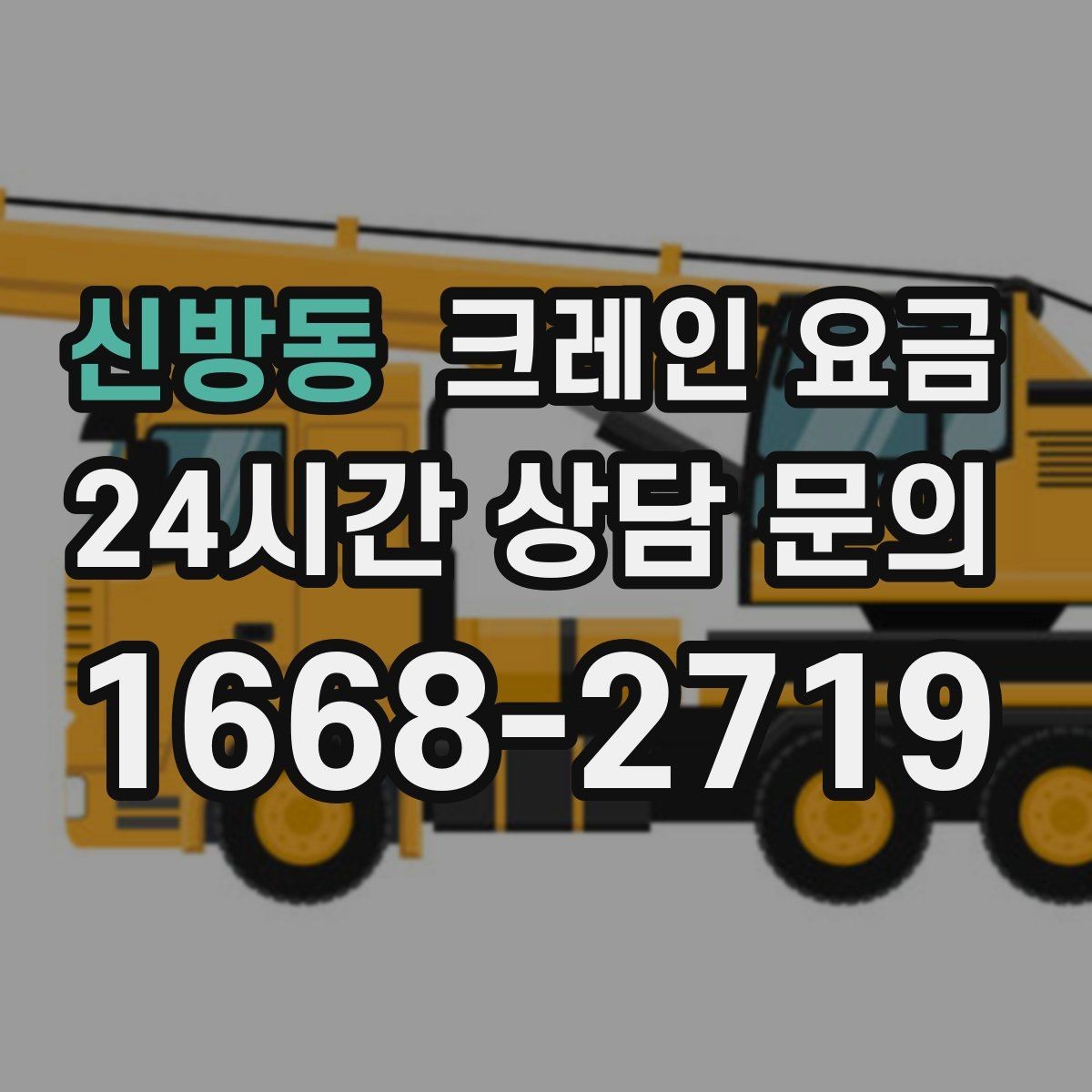 신방동 크레인 요금 문의할 때 작업 물량을 전달하는 법