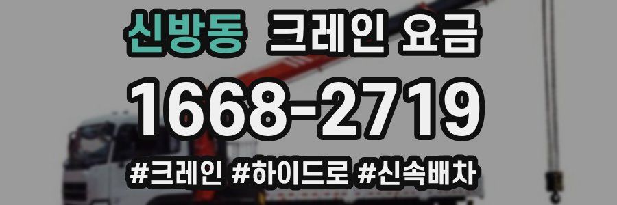 신방동 크레인 요금