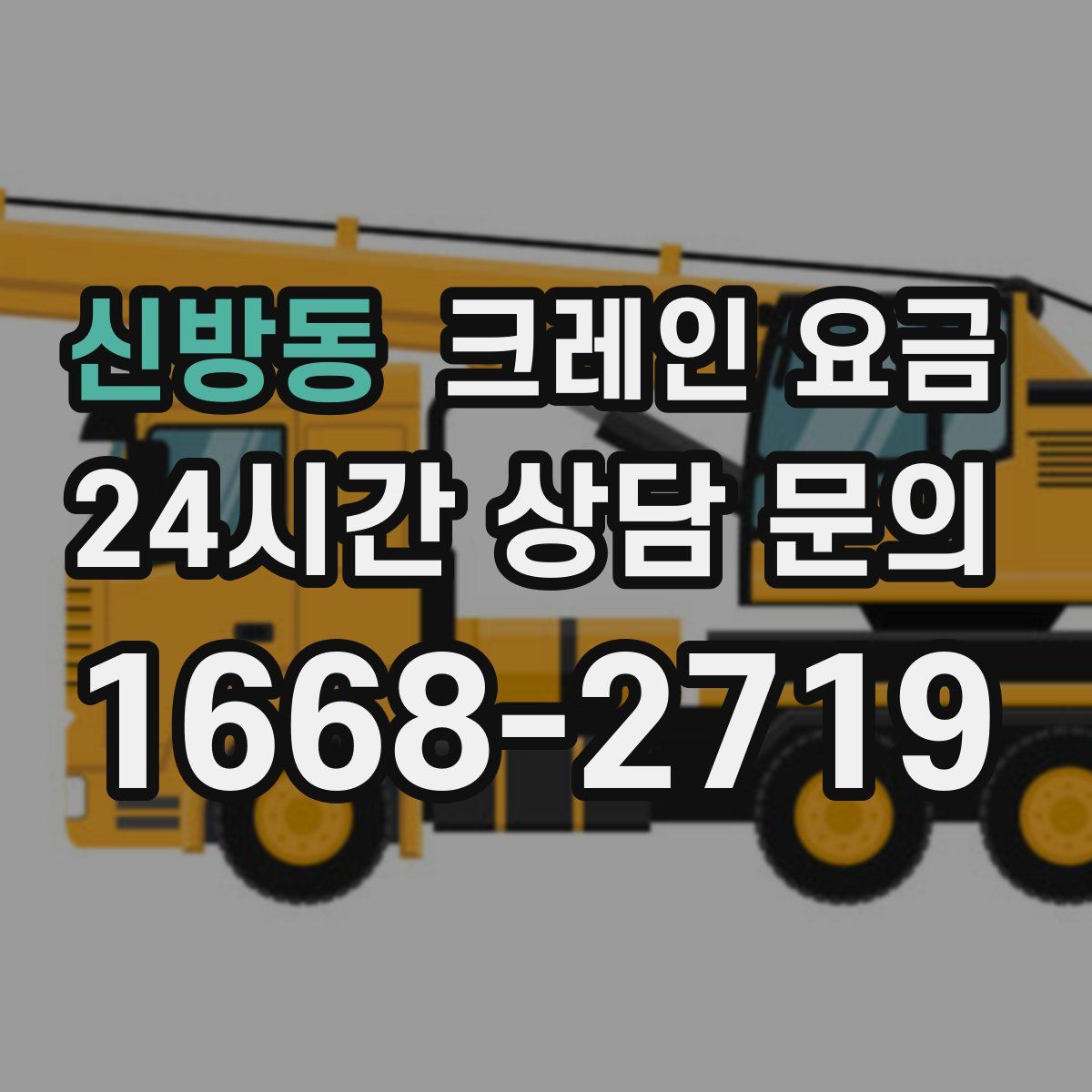 신방동 크레인 요금