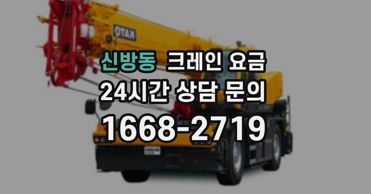 신방동 크레인 요금