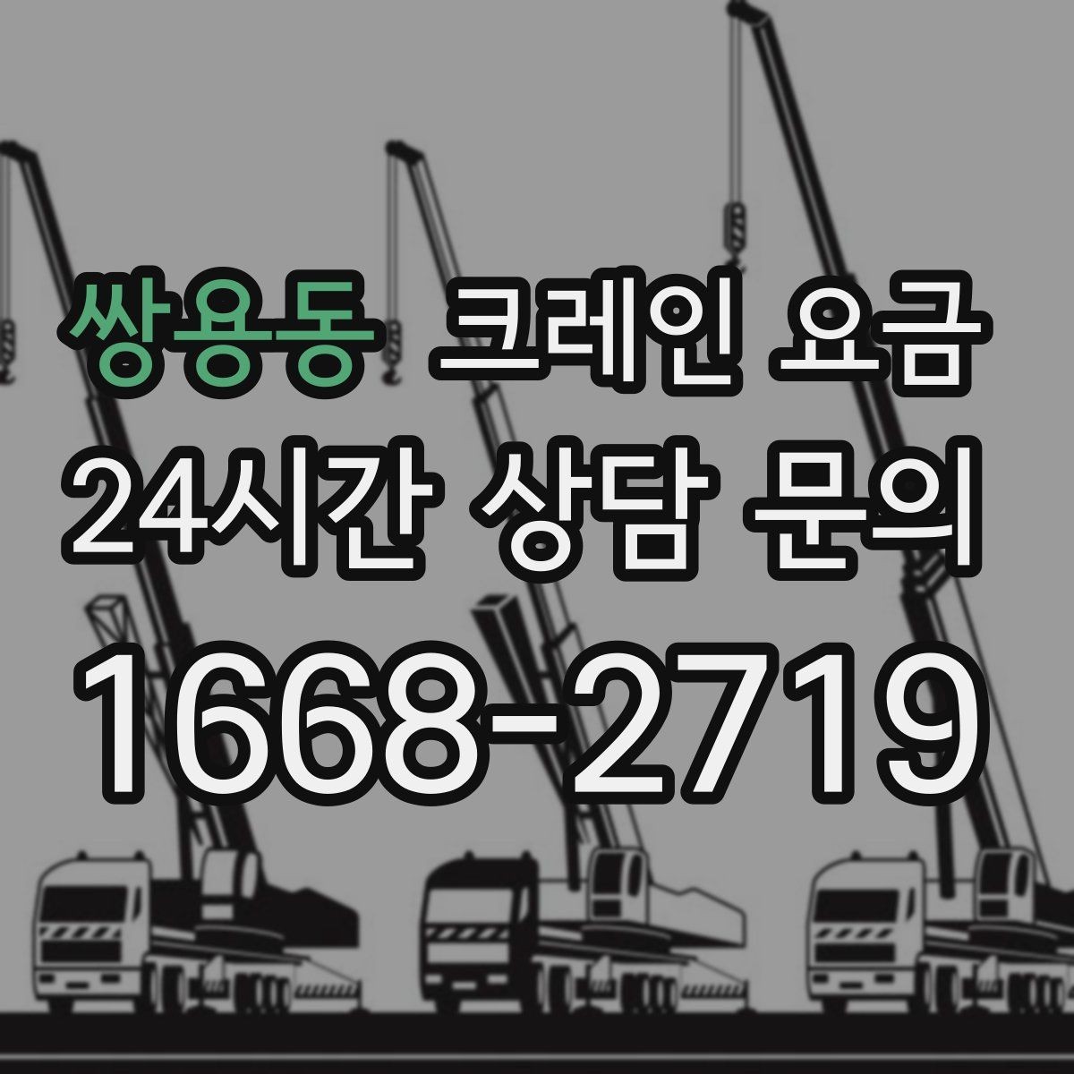 쌍용동 크레인 요금 확인 시 업체별 안내 방식 살펴보기