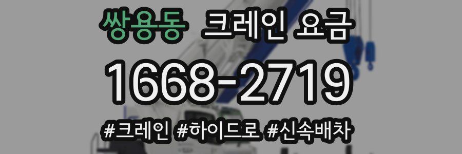 쌍용동 크레인 요금