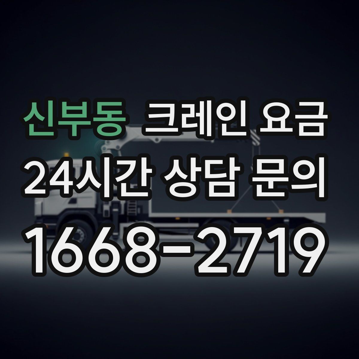 신부동 크레인 요금 산정 시 자주 보는 항목들