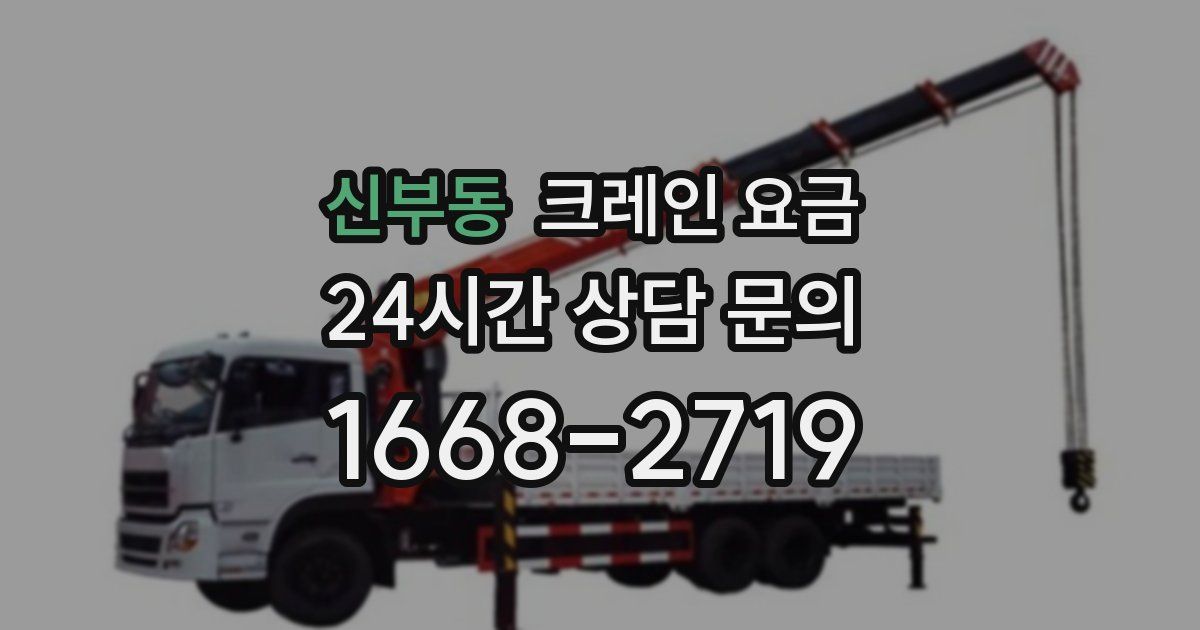 신부동 크레인 요금