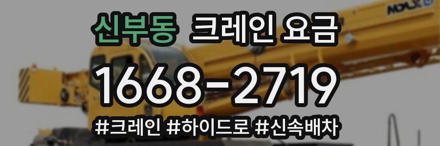 신부동 크레인 요금