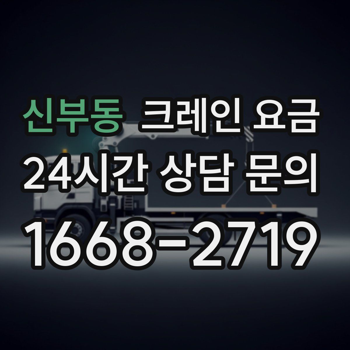 신부동 크레인 요금