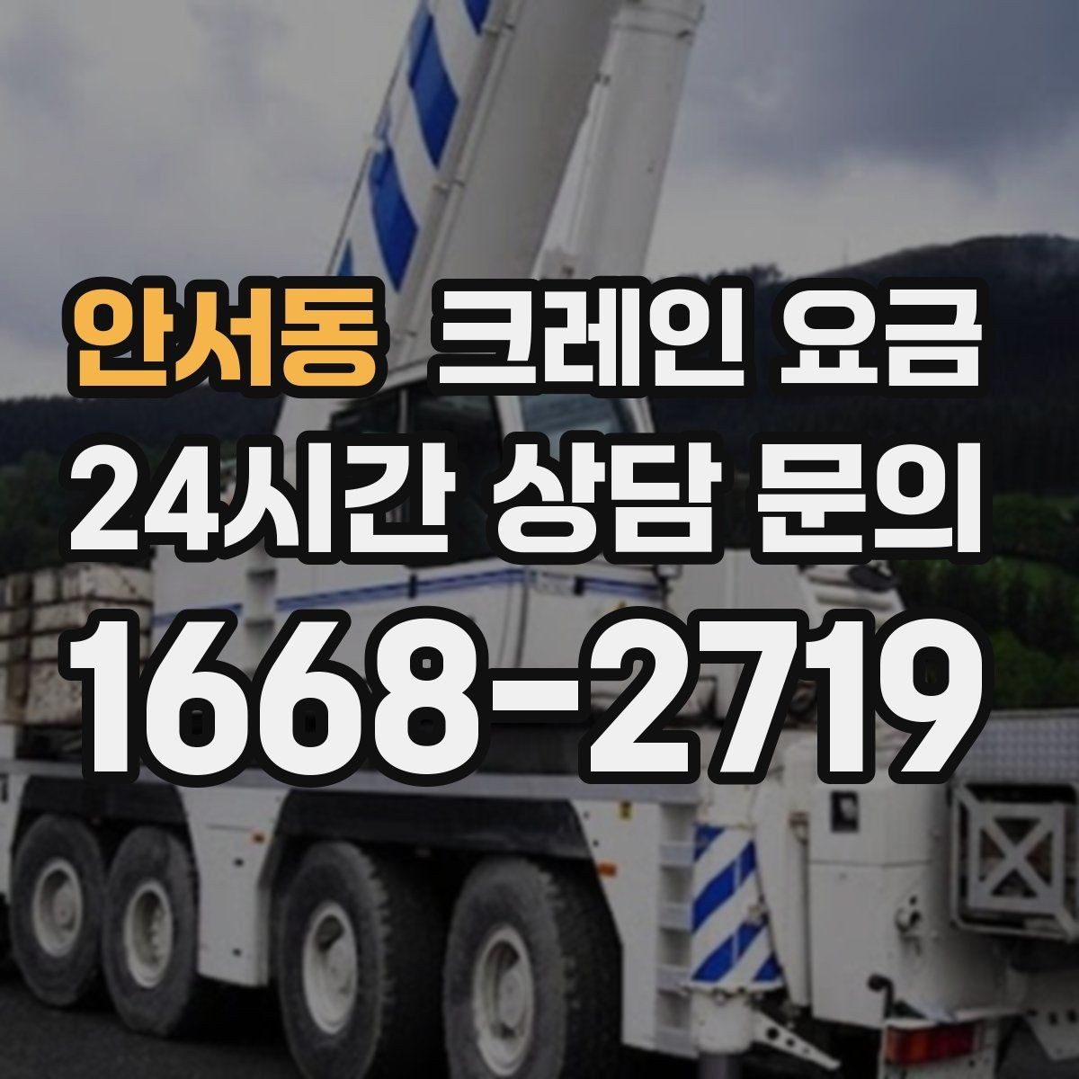 안서동 크레인 요금 상담 후 바로 확인해야 할 내용