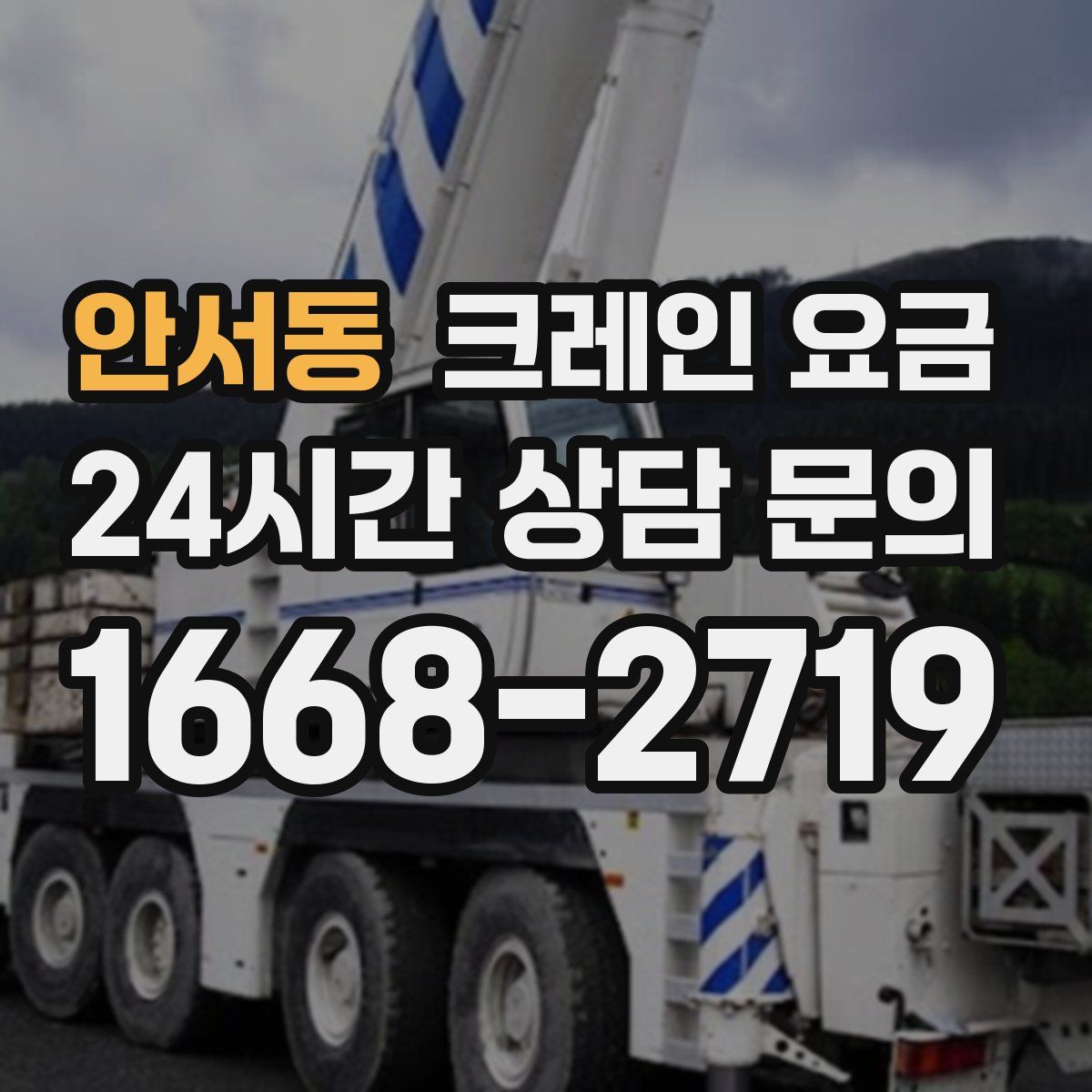 안서동 크레인 요금