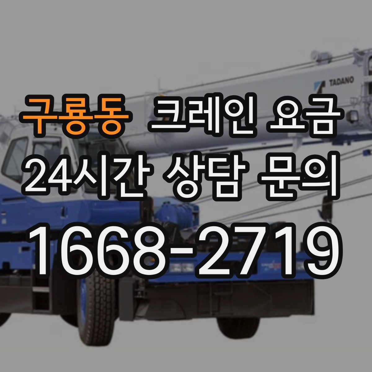 구룡동 크레인 요금