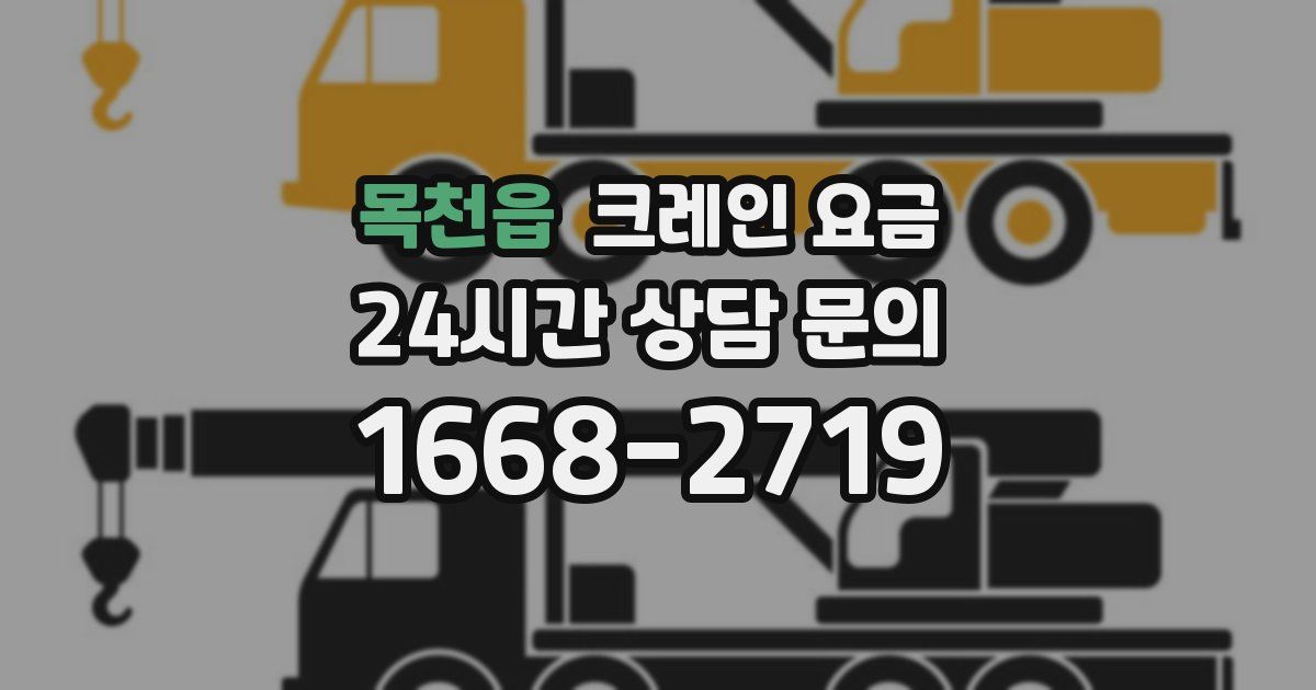목천읍 크레인 요금
