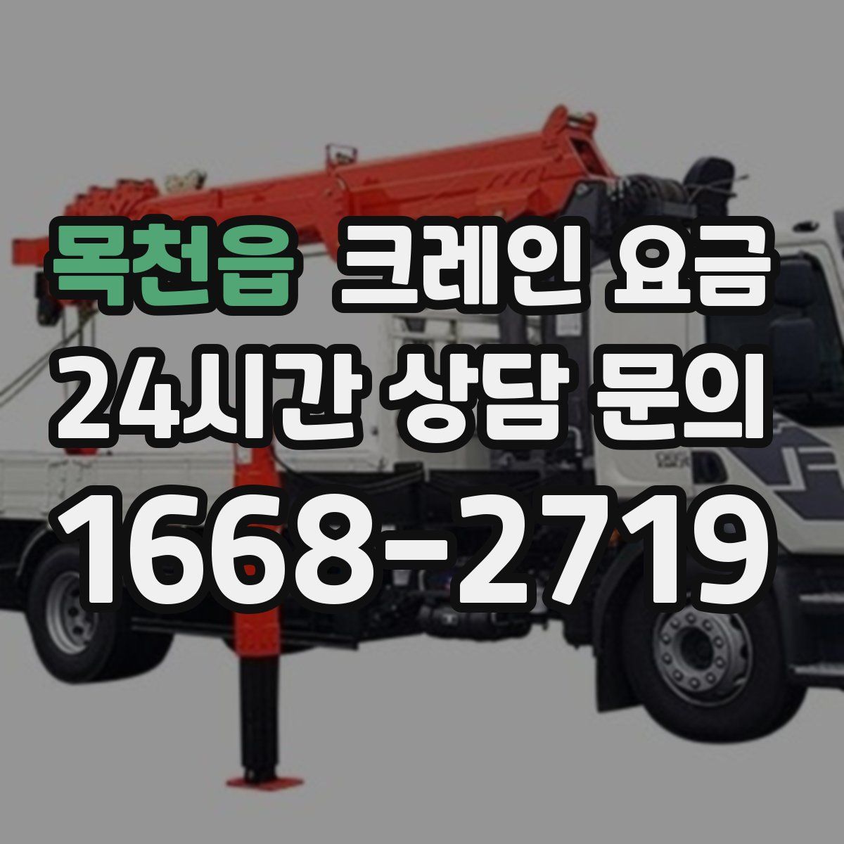 목천읍 크레인 요금