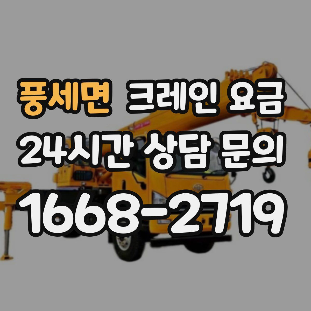 풍세면 크레인 요금